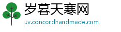岁暮天寒网